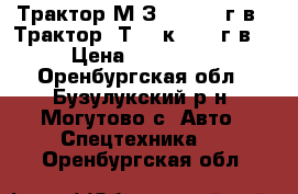 Трактор МTЗ-80 1992 г.в.  Трактор  Т-150к 1985 г.в. › Цена ­ 250 000 - Оренбургская обл., Бузулукский р-н, Могутово с. Авто » Спецтехника   . Оренбургская обл.